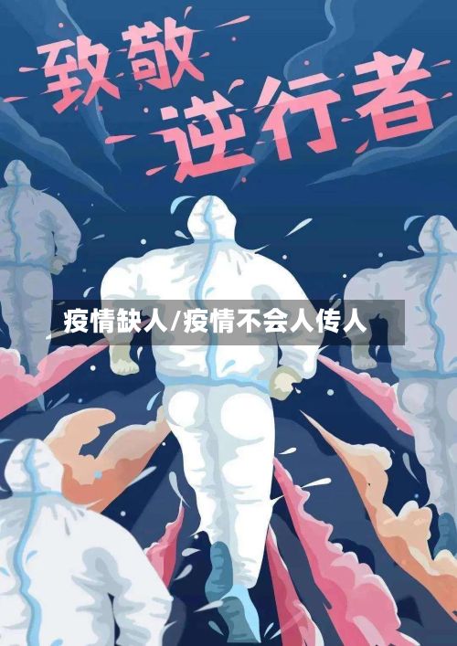 疫情缺人/疫情不会人传人-第2张图片