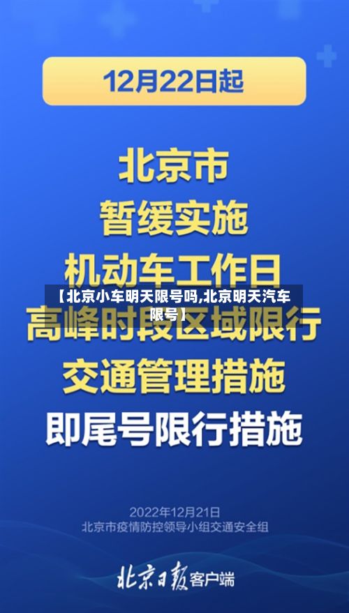 【北京小车明天限号吗,北京明天汽车限号】