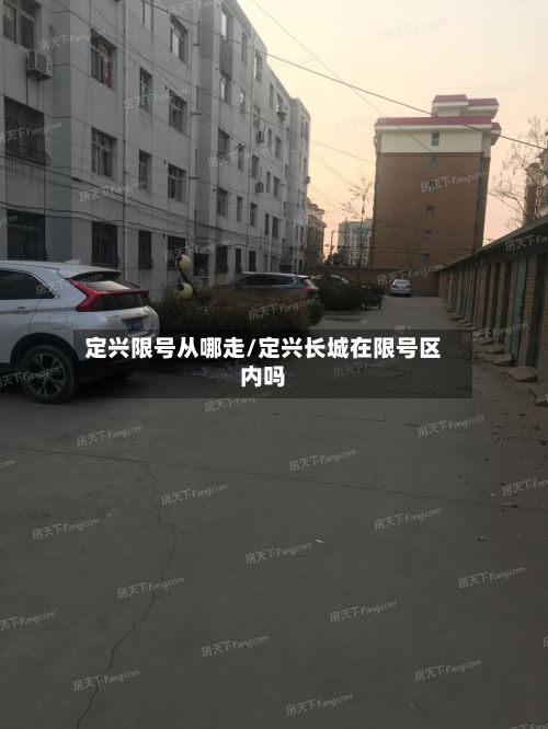定兴限号从哪走/定兴长城在限号区内吗