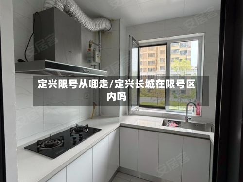 定兴限号从哪走/定兴长城在限号区内吗-第2张图片