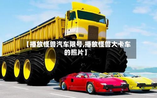 【播放怪兽汽车限号,播放怪兽大卡车的照片】
