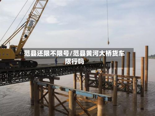 范县还限不限号/范县黄河大桥货车限行吗