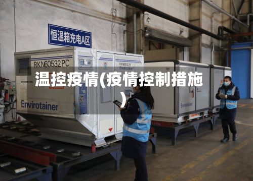 温控疫情(疫情控制措施)-第2张图片