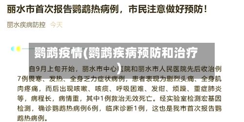 鹦鹉疫情(鹦鹉疾病预防和治疗)-第2张图片