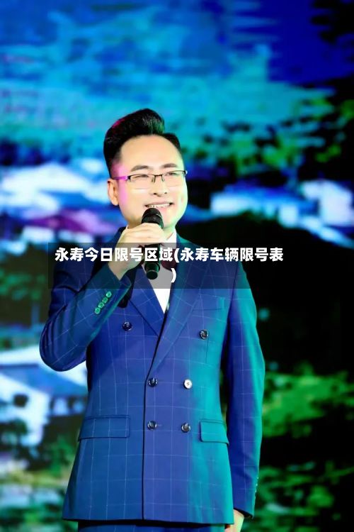 永寿今日限号区域(永寿车辆限号表)-第2张图片
