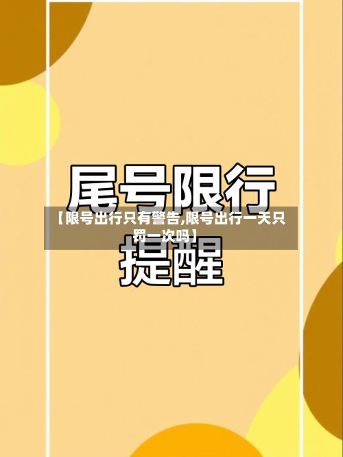 【限号出行只有警告,限号出行一天只罚一次吗】