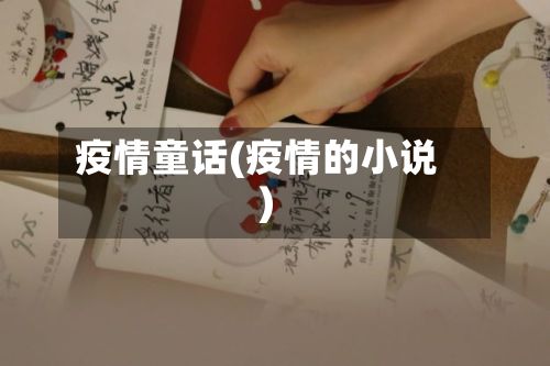 疫情童话(疫情的小说)