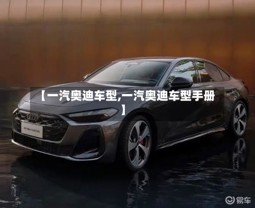 【一汽奥迪车型,一汽奥迪车型手册】