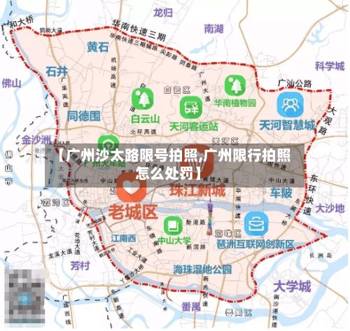 【广州沙太路限号拍照,广州限行拍照怎么处罚】-第2张图片