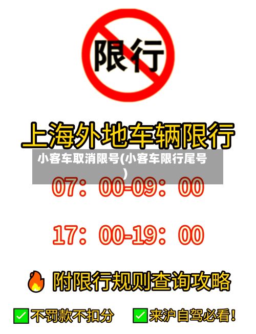 小客车取消限号(小客车限行尾号)-第2张图片