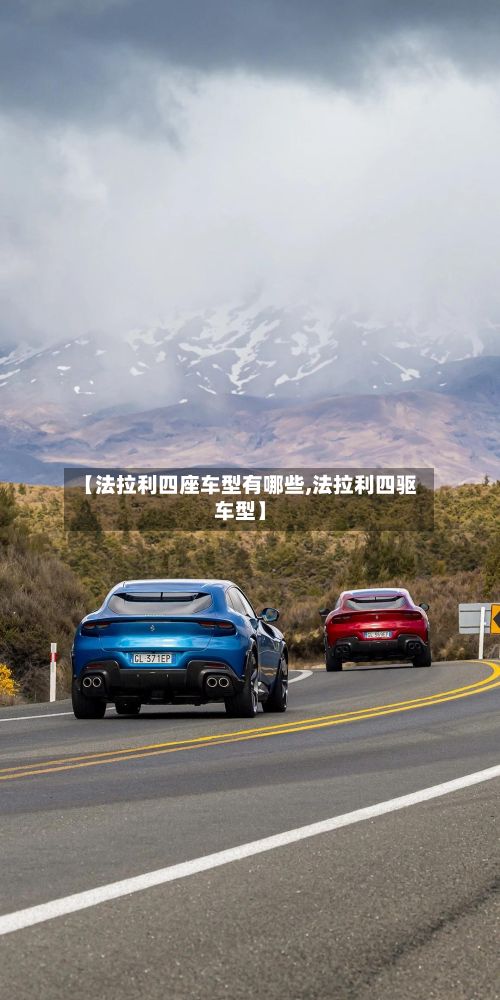【法拉利四座车型有哪些,法拉利四驱车型】-第2张图片