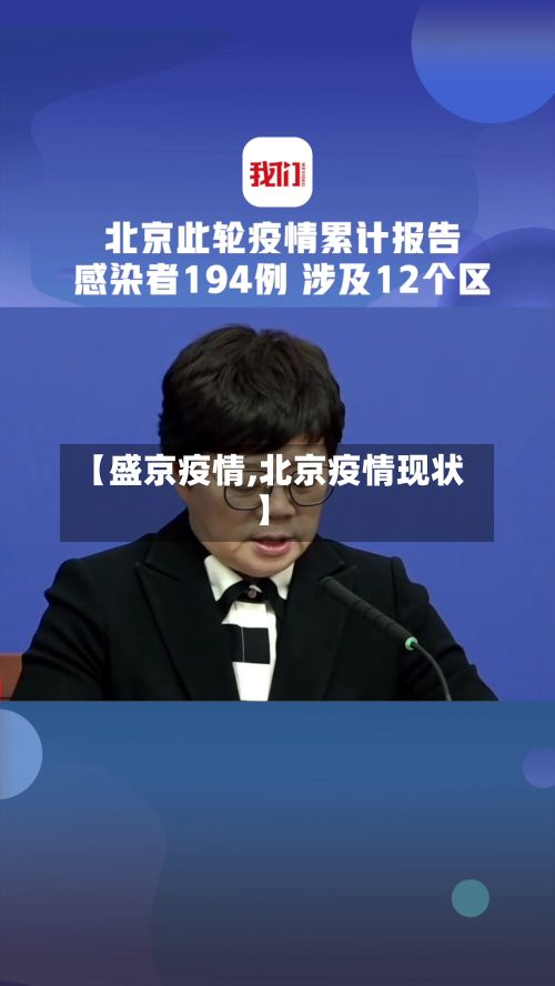 【盛京疫情,北京疫情现状】