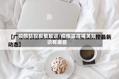 疫情防控疫情知识/疫情防控相关知识有哪些