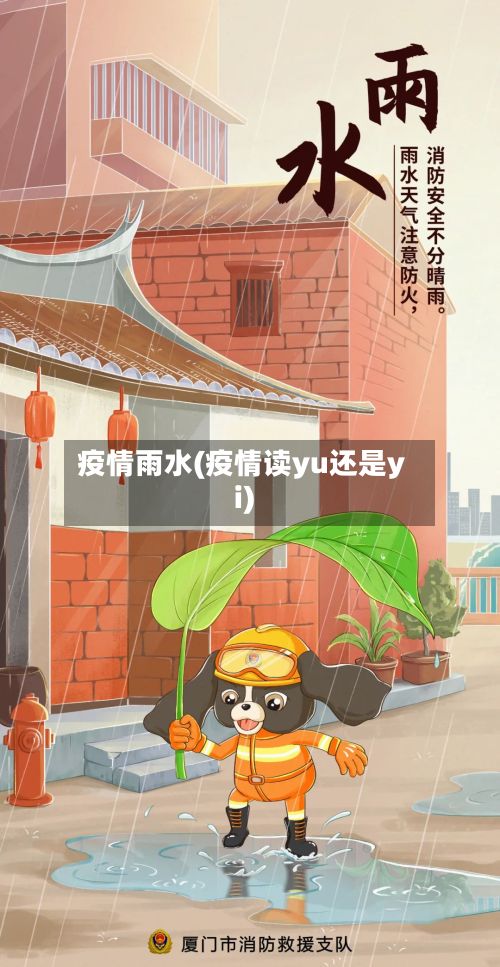 疫情雨水(疫情读yu还是yi)-第2张图片