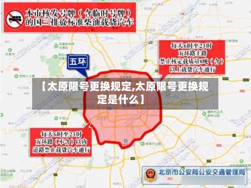 【太原限号更换规定,太原限号更换规定是什么】