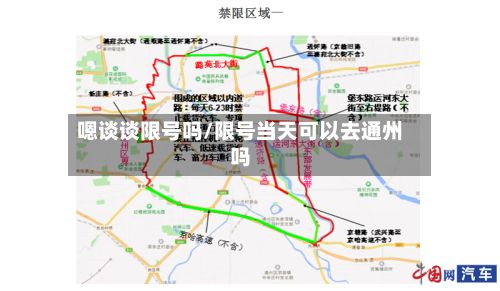 嗯谈谈限号吗/限号当天可以去通州吗-第2张图片