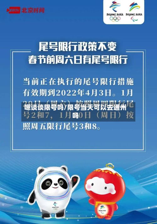 嗯谈谈限号吗/限号当天可以去通州吗-第3张图片