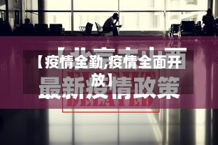 【疫情全勤,疫情全面开放】