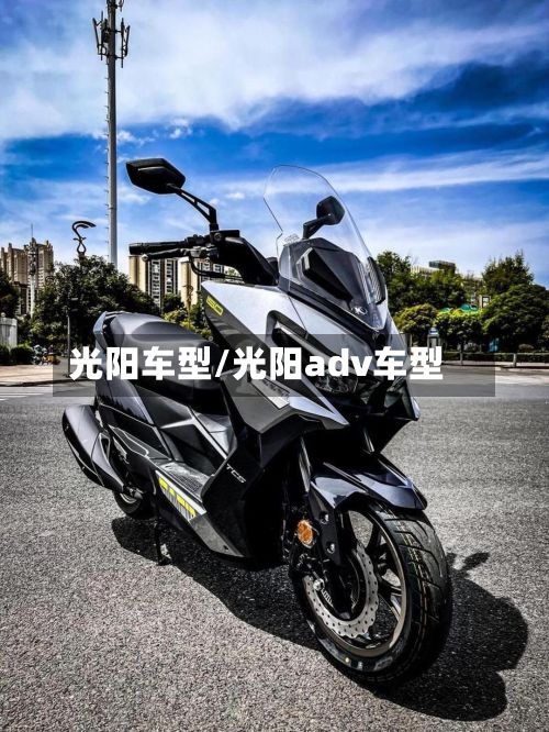 光阳车型/光阳adv车型