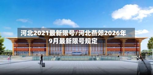 河北2021最新限号/河北燕郊2026年9月最新限号规定