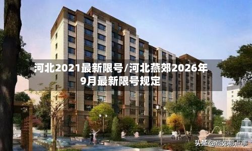 河北2021最新限号/河北燕郊2026年9月最新限号规定-第3张图片