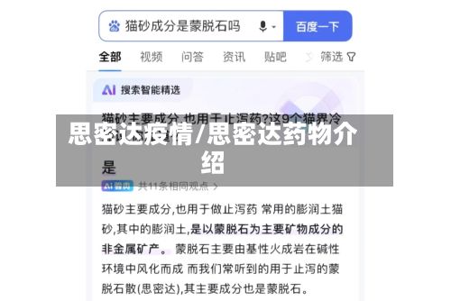 思密达疫情/思密达药物介绍