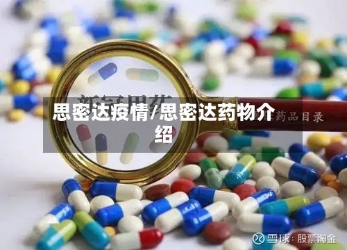 思密达疫情/思密达药物介绍-第2张图片