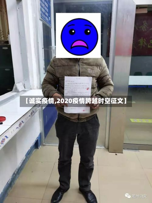 【诚实疫情,2020疫情跨越时空征文】