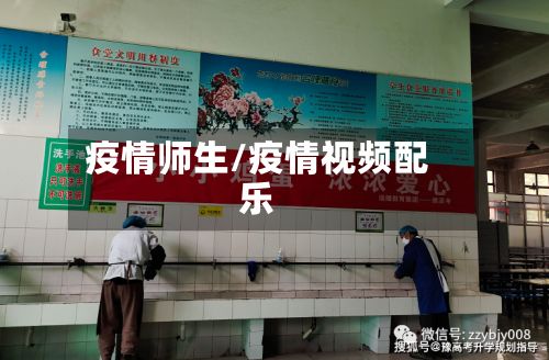 疫情师生/疫情视频配乐-第3张图片