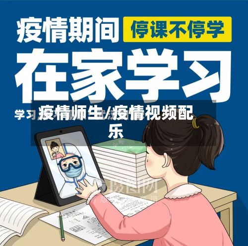疫情师生/疫情视频配乐