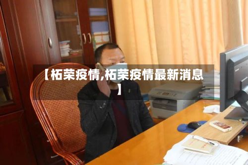 【柘荣疫情,柘荣疫情最新消息】-第2张图片