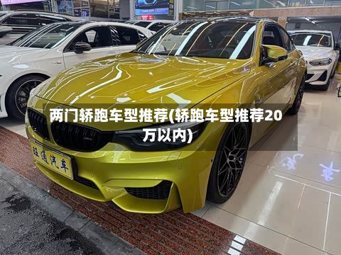 两门轿跑车型推荐(轿跑车型推荐20万以内)-第2张图片