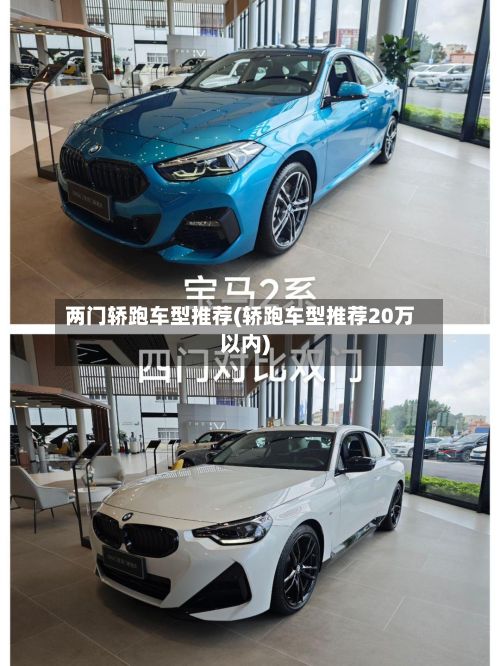 两门轿跑车型推荐(轿跑车型推荐20万以内)