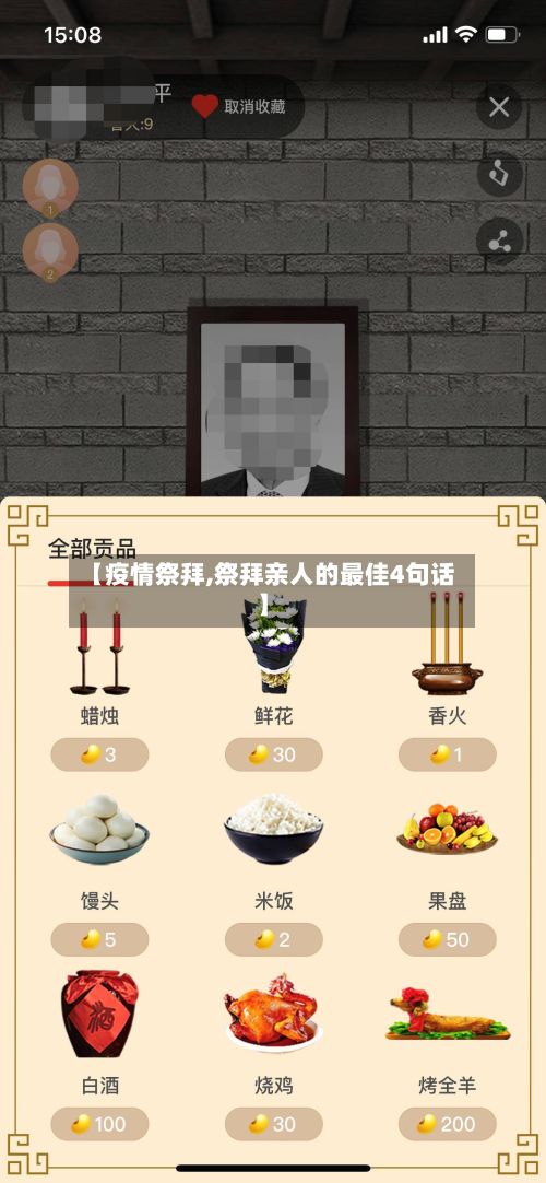 【疫情祭拜,祭拜亲人的最佳4句话】-第2张图片