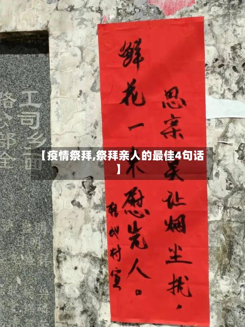 【疫情祭拜,祭拜亲人的最佳4句话】