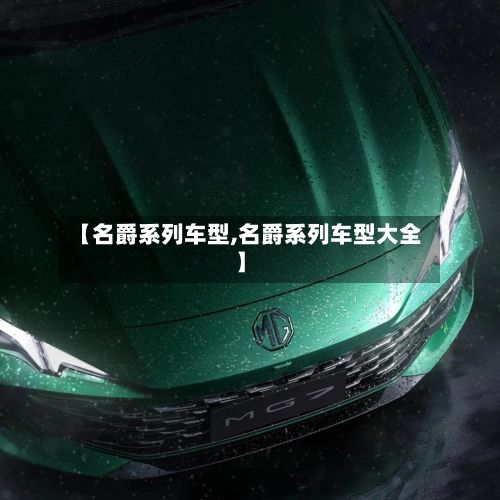 【名爵系列车型,名爵系列车型大全】