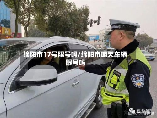 绵阳市17号限号吗/绵阳市明天车辆限号吗