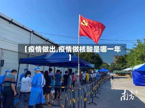 【疫情做出,疫情做核酸是哪一年】-第2张图片