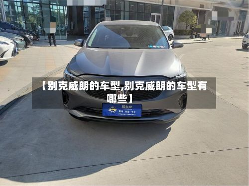 【别克威朗的车型,别克威朗的车型有哪些】-第2张图片