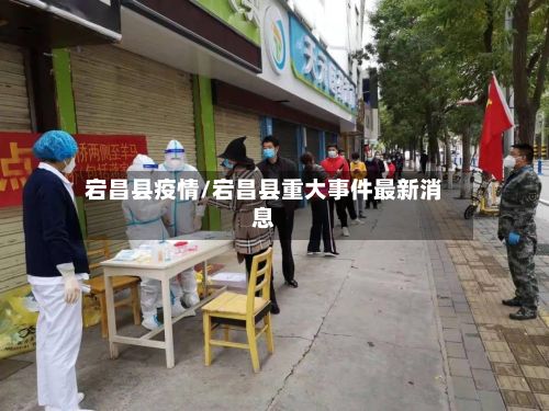宕昌县疫情/宕昌县重大事件最新消息-第2张图片