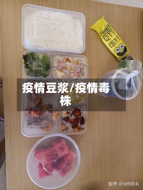 疫情豆浆/疫情毒株