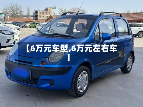 【6万元车型,6万元左右车】-第3张图片