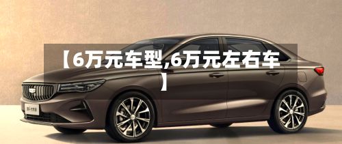 【6万元车型,6万元左右车】-第2张图片