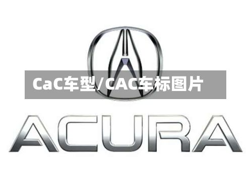 CaC车型/CAC车标图片-第2张图片
