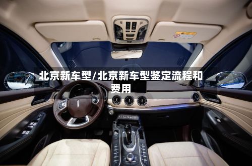 北京新车型/北京新车型鉴定流程和费用-第3张图片