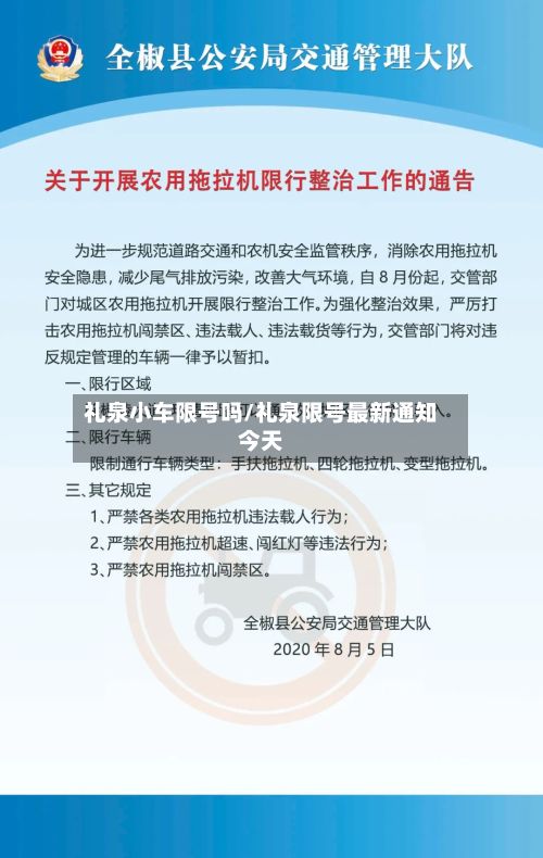 礼泉小车限号吗/礼泉限号最新通知今天-第2张图片