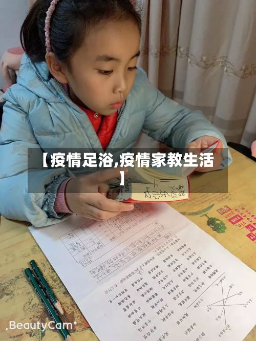 【疫情足浴,疫情家教生活】