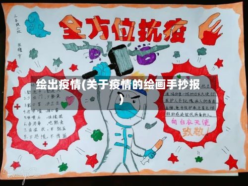 绘出疫情(关于疫情的绘画手抄报)