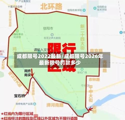 成都限号2022最新/成都限号2026年最新限号罚款多少-第3张图片