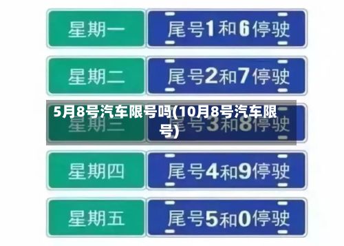 5月8号汽车限号吗(10月8号汽车限号)-第2张图片